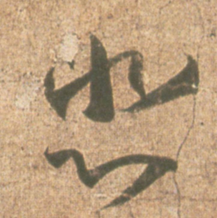 王羲之其他悲字書法寫法