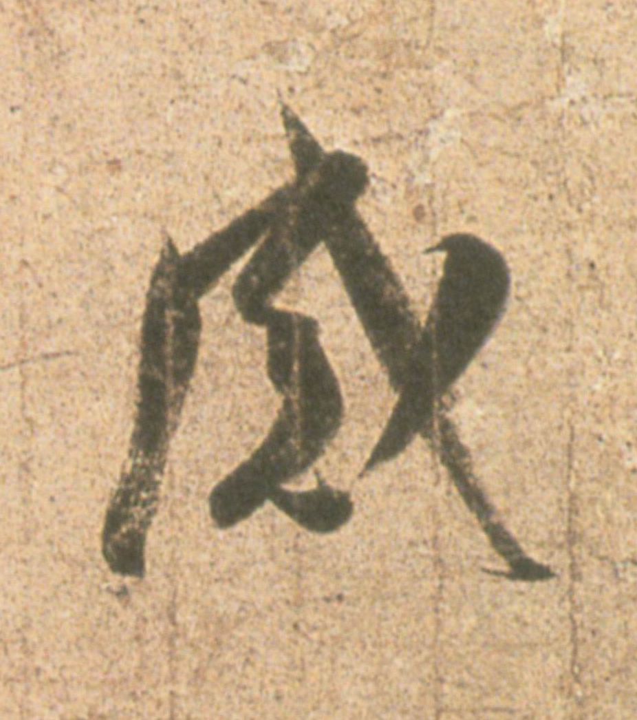 王羲之其他感字書法寫法