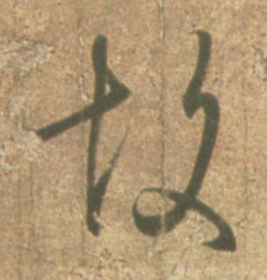 王羲之其他故字書法寫法