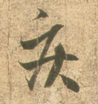 王羲之其他疾字書法寫法