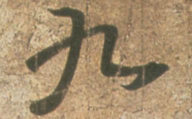 王羲之其他九字書法寫法