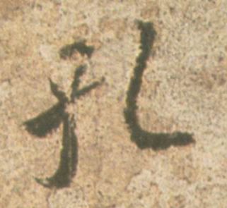 王羲之其他孔字書法寫法