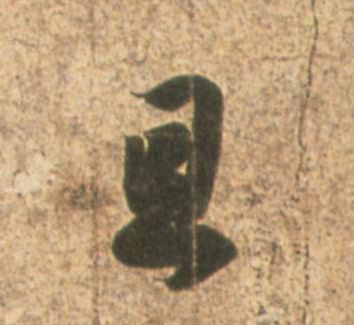 王羲之其他且字書法寫法