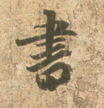 王羲之其他书字書法寫法