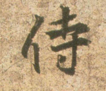 王羲之其他侍字書法寫法