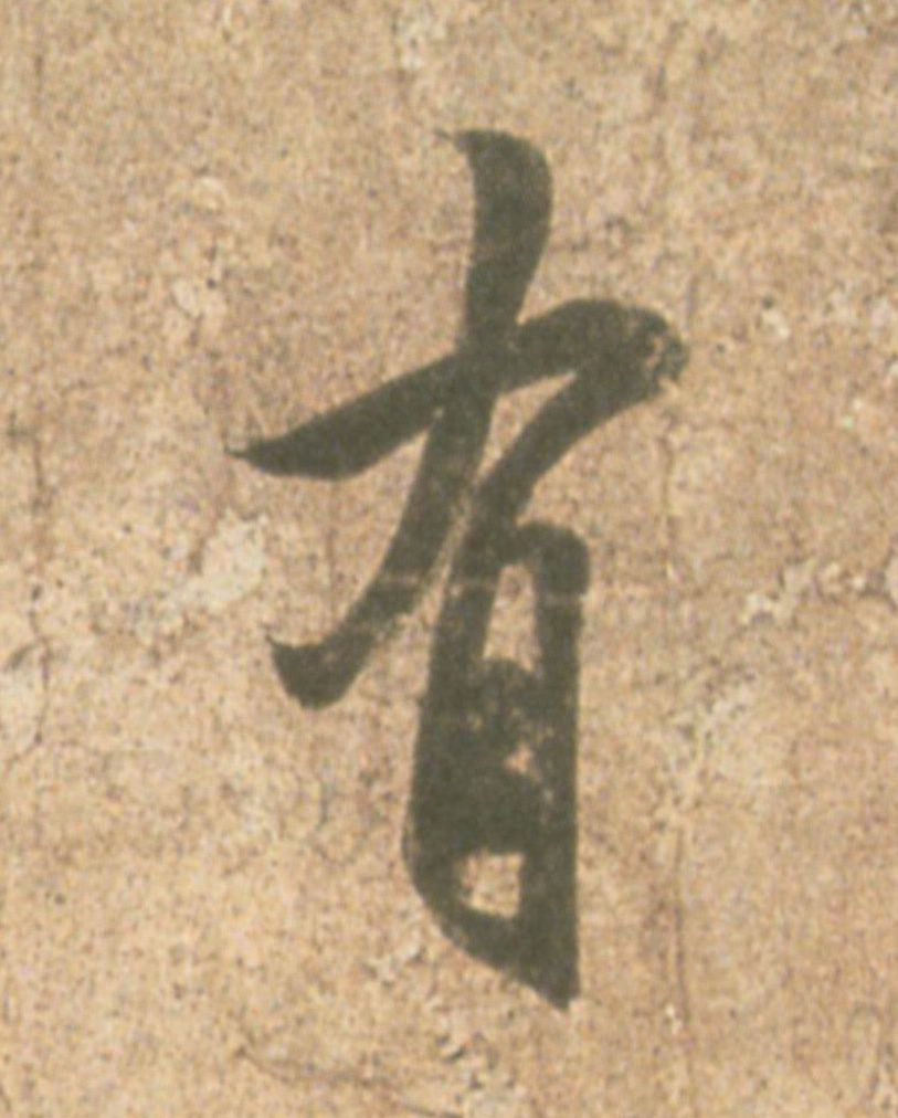 王羲之其他有字書法寫法