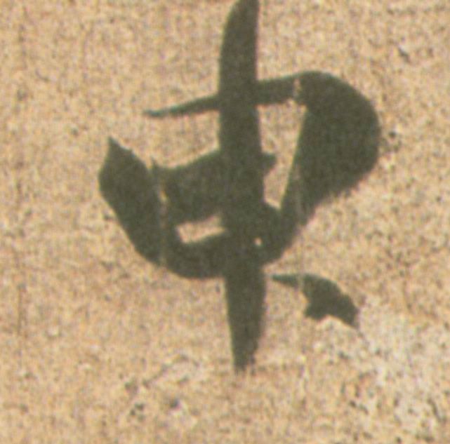 王羲之其他臾字書法寫法