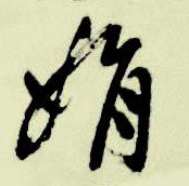 祝允明其他娟字書法寫法