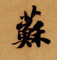 蘇軾其他苏字書法寫法