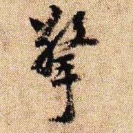 李建中其他擎字書法寫法