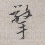 法式善其他擎字書法寫法