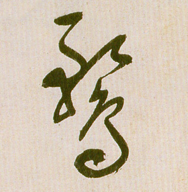 祝允明其他鹜字書法寫法