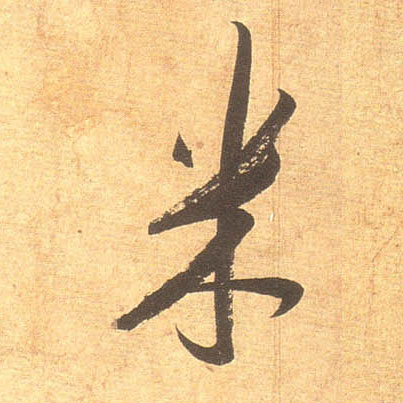 米芾其他米字書法寫法