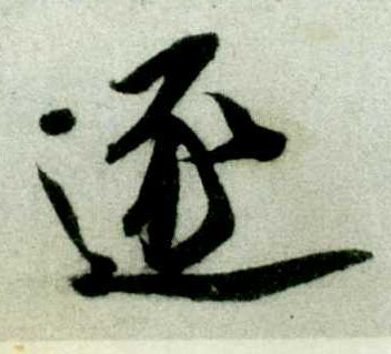米芾其他逐字書法寫法