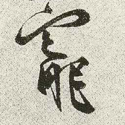 王寵其他宠字書法寫法