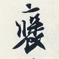 劉正夫其他褒字書法寫法