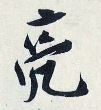 劉正夫其他亮字書法寫法