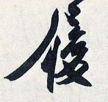 劉正夫其他履字書法寫法