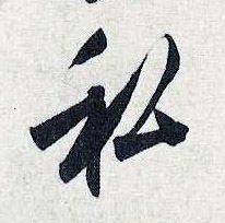 劉正夫其他私字書法寫法