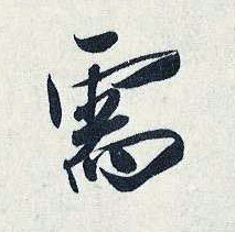 劉正夫其他需字書法寫法