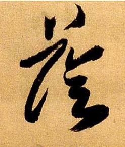 傅山其他荫字書法寫法