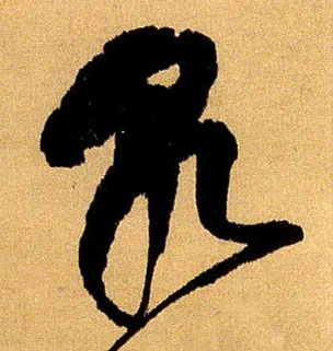 傅山其他乾字書法寫法