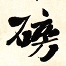 葉恭綽其他磅字書法寫法