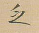 王鐸其他乏字書法寫法