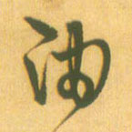 宋克其他油字書法寫法