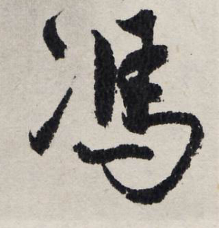 馮子振其他冯字書法寫法
