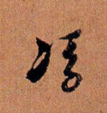 倪元璐其他冯字書法寫法