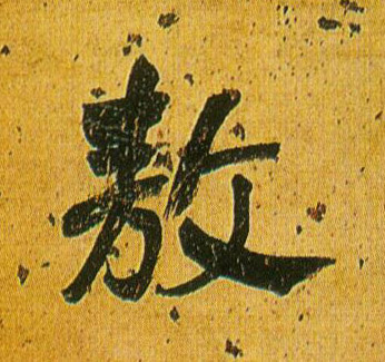 何紹基其他敖字書法寫法
