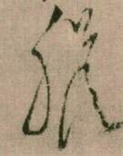 懷素其他胆字書法寫法