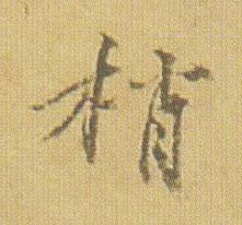 倪瓚其他梢字書法寫法