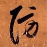 傅山其他防字書法寫法