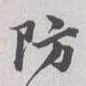 吳大澂其他防字書法寫法