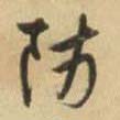 宋克其他防字書法寫法