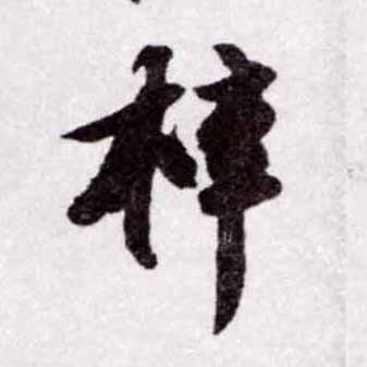 蘇軾其他梓字書法寫法