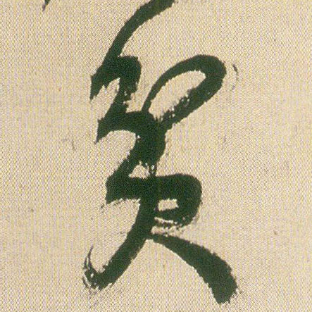 王鐸其他贫字書法寫法