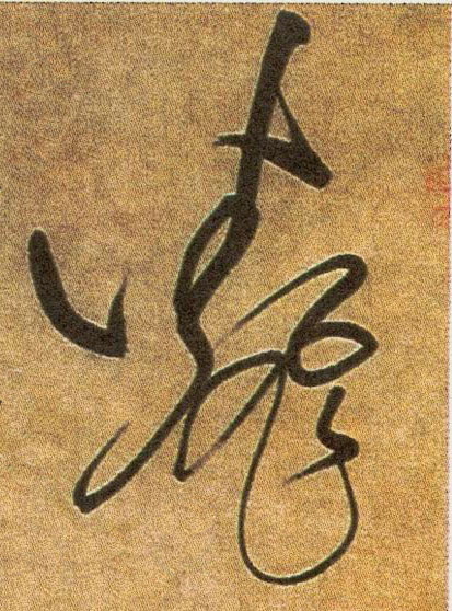 張駿其他翻字書法寫法