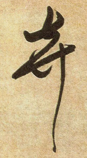 張駿其他弃字書法寫法