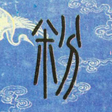 孫星衍其他粉字書法寫法