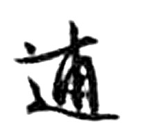 文徵明其他逋字書法寫法