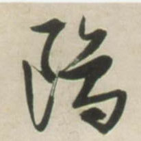 張瑞圖其他鸥字書法寫法