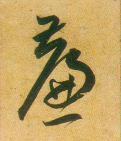 王寵其他帘字書法寫法