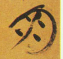 祝允明其他朋字書法寫法