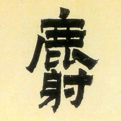 金農其他麝字書法寫法