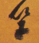 祝允明其他竿字書法寫法