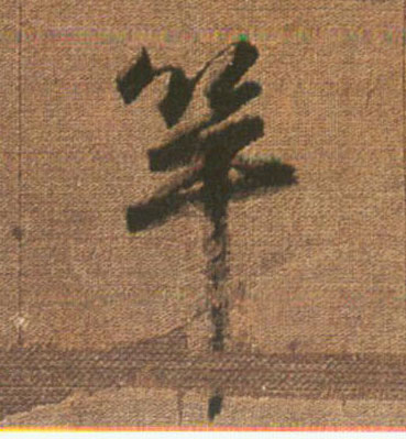 趙孟頫其他竿字書法寫法