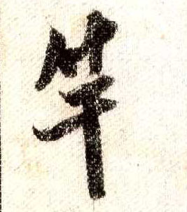 米芾其他竿字書法寫法